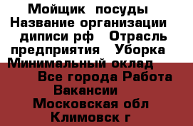 Мойщик  посуды › Название организации ­ диписи.рф › Отрасль предприятия ­ Уборка › Минимальный оклад ­ 20 000 - Все города Работа » Вакансии   . Московская обл.,Климовск г.